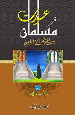 musalman aurat jannat aur jahanam k dorahe per